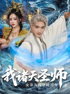 我诸天圣师：女帝为我守陵百年（59集）刘轩＆尹司思 (2025)-米创网