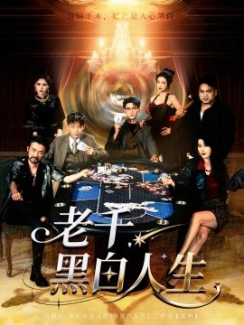 老千，黑白人生（77集）宣以豪&杨子愉 (2025)-米创网