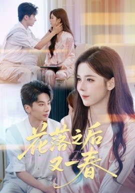 花落之后又一春（60集）王宜洋&苏弋涵 (2025)-米创网