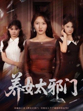 养女太邪门（61集）李柏宜＆李媛箐 (2025)-米创网