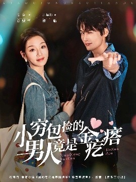 小穷包捡的男人竟是金疙瘩（81集）周昊杉＆麦童 (2025)-米创网
