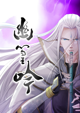幽篁吟（10集）动漫 (2025)-米创网