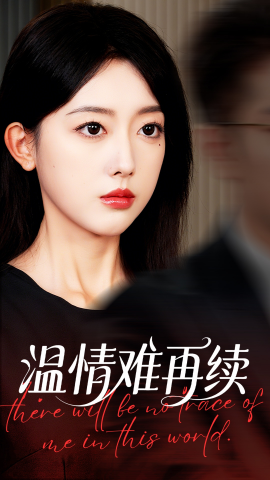 温情难再续（59集）郭鑫蕊&罗东旭 (2025)-米创网