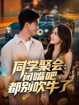 同学聚会：闭嘴吧，都别吹牛了（80集）郭子煜&王依丹 (2025)-米创网