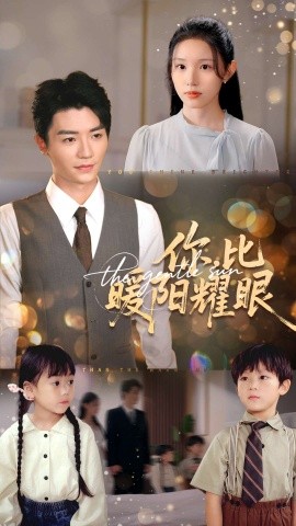 你比暖阳耀眼（99集）代嘉莉&安子杨 (2025)-米创网