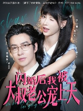 闪婚后，我被大叔老公宠上天（78集）范晓东＆于心意 (2025)-米创网
