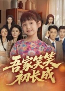 吾家笑笑初长成​（70集）彭剑雄 (2025)-米创网