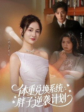 体重兑换系统：胖子逆袭计划（73集）王凯沐＆李婧也 (2025)-米创网