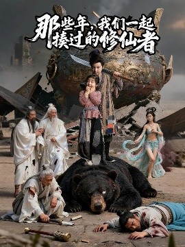 那些年，我们一起揍过的修仙者（75集）马佑薇&郭浩铭 (2025)-米创网