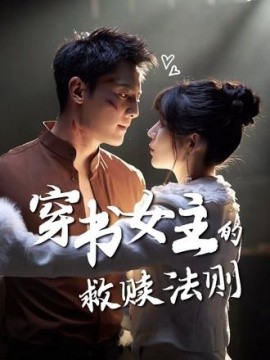 穿书女主的救赎法则（80集）白妍&刘擎 (2025)-米创网