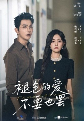 褪色的爱，不要也罢（68集）柏程俊&张若晞 (2025)-米创网