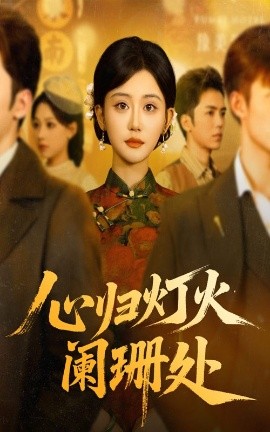 心归灯火阑珊处（71集）吴竹熙&余逸蕾 (2025)-米创网