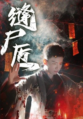 缝尸匠（60集）远霞&霍文琦 (2025)-米创网