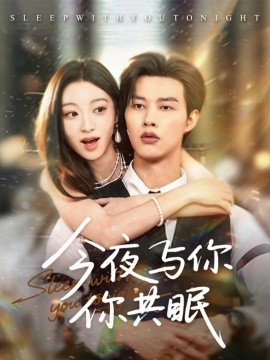 今夜与你共眠（70集）闵杰＆陈辞 (2025)-米创网