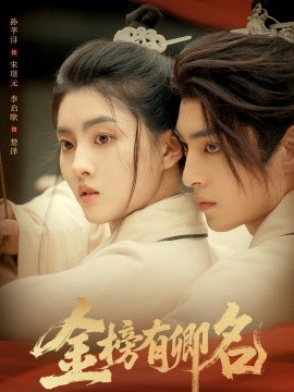 金榜有卿名（62集）孙芊浔＆李启歌 (2025)-米创网