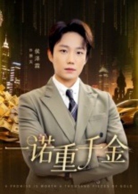 一诺重千金（60集）侯伟杰 (2025)-米创网