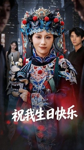 祝我生日快乐（70集）姜子健&林七月 (2025)-米创网
