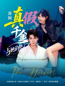 港圈真假千金与她的他（60集）夏侯嘉胜＆高梦雅 (2025)-米创网