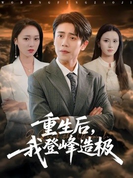 重生后，我登峰造极 (80集) 周越&李灼一 (2025)-米创网