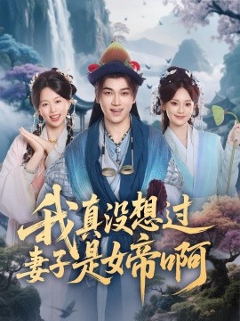 我真没想过妻子是女帝啊（90集）张宏伟&尚璇 (2025)-米创网