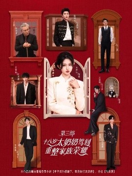 十八岁太奶奶驾到，重整家族荣耀3（84集）李柯以＆陈添祥＆王道铁＆赵廷义＆曾辉＆王培延＆吴添豪＆孟娜 (2025)-米创网