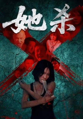 她杀（40集）李歡&苗韵桐 (2025)-米创网
