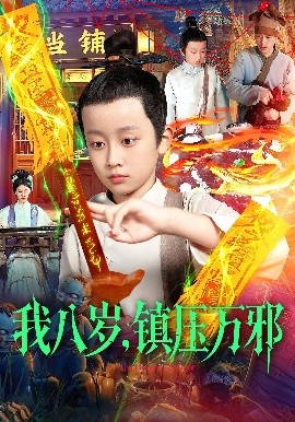 我八岁，镇压万邪（117集）金俊辰&刘娜 (2025)-米创网