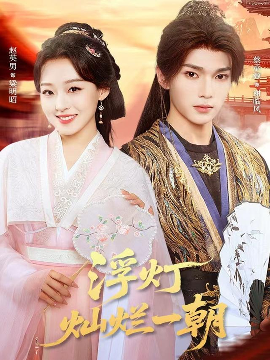 浮灯灿烂一朝（59集）赵英男&蔡承源 (2025)-米创网