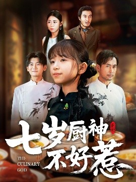 七岁厨神不好惹（66集）王韵晴&徐绍航&宸天&萤傲南 (2025)-米创网