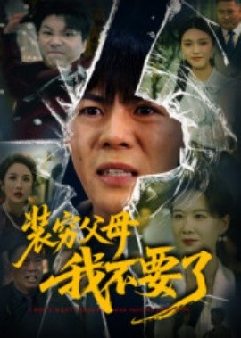 装穷父母我不要了（72集）郭建清&王浩森 (2025)-米创网