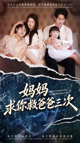 妈妈求你救爸爸三次&六岁女儿的三次呼唤 (87集) 尹竹&陈梓豪 (2025)-米创网
