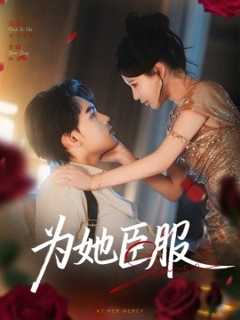 为她臣服（80集）詹琸＆陈思澈 (2025)-米创网
