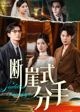 断崖式分手（63集）余沛杉&王宇婧 (2025)-米创网