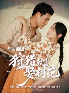 开局瘸腿，狩猎致富娶村花 (87集) 王海洋&刘雪莹 (2025)-米创网