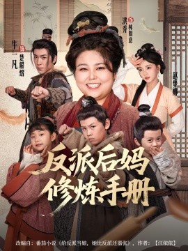 反派后妈修炼手册（72集）洪乔＆赵梦娜 (2025)-米创网