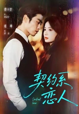 契约系恋人（50集）曹天恺＆张珊 (2025)-米创网