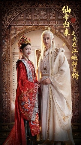 仙帝归来之我在江城摊煎饼（71集）樊纾宁&孙虎城 (2025)-米创网