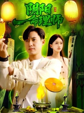 阴阳命理师（98集）董秋怡&王大钱 (2025)-米创网