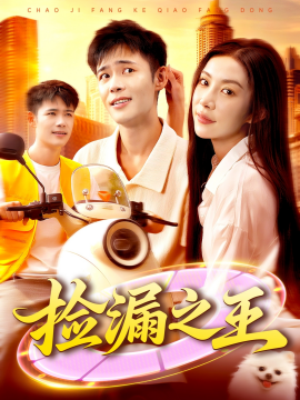 捡漏之王（85集）杨林涛&王行宇 (2025)-米创网