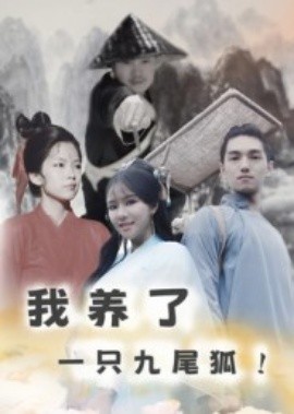 我养了一只九尾狐（30集）(2025)-米创网