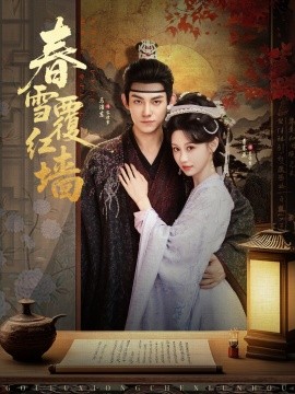 春雪覆红墙（84集）马浩东＆曹赛亚 (2025)-米创网