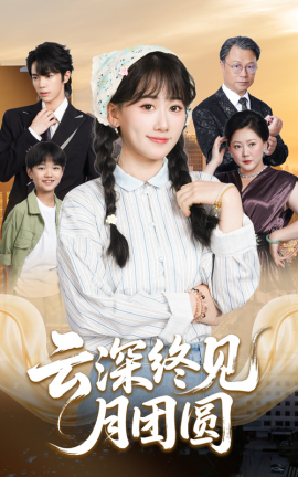云深终见月团圆（64集）谭思源&苟钰浠 (2025)-米创网