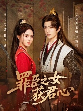 罪臣之女获君心（70集）艾克力亚＆书雪漫 (2025)-米创网