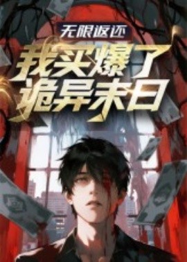 无限返还：我买爆了诡异末日（36集）动漫 (2025)-米创网