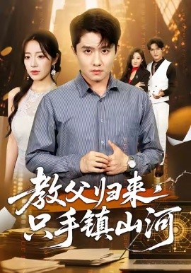 教父归来，只手镇山河 (60集) 铭汐&翟兆星 (2025)-米创网
