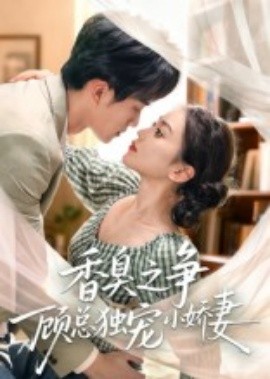 香臭之争顾总独宠小娇妻（52集）李永臻&刘心宇 (2025)-米创网