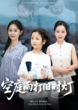 空庭雨打旧时灯（62集）霍奕燃 (2025)-米创网