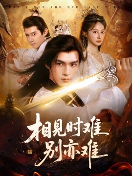 相见时难别亦难&相逢不易别更伤（92集）文渊&王嘉禾 (2025)-米创网