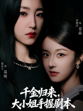 千金归来，大小姐手握剧本（61集）李博洋＆夏玄子 (2025)-米创网