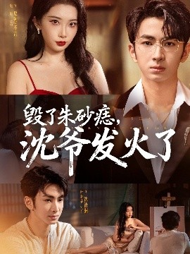毁了朱砂痣，沈爷发火了（60集）叶森林＆张璇 (2025)-米创网